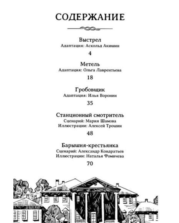 Повести Белкина: комикс