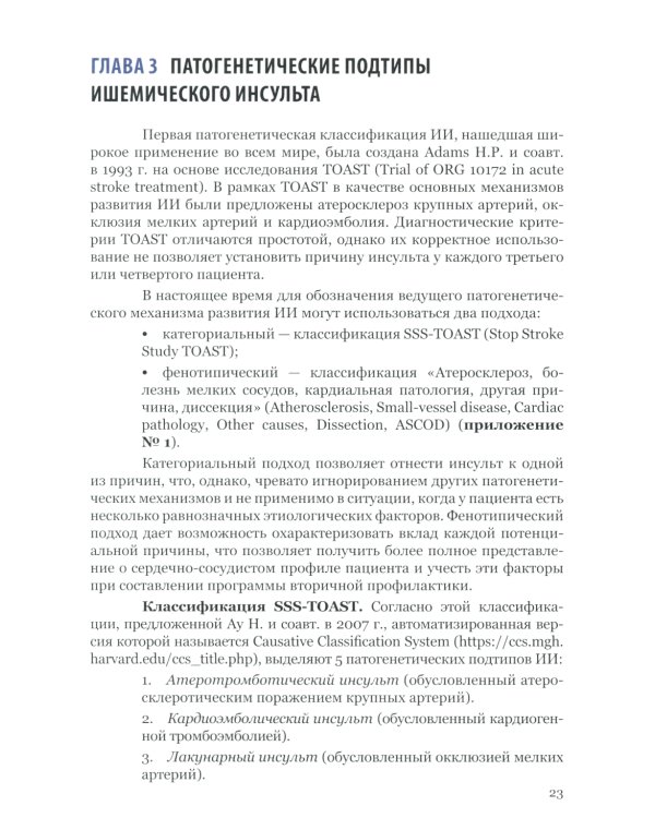 Ишемический инсульт: диагностика, лечение, реабилитация и профилактика. Руководство для врачей