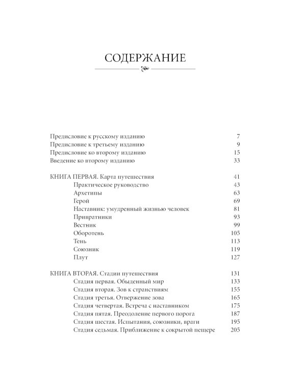Путешествие писателя. Мифологические структуры в литературе и кино; Memo: Секреты создания структуры и персонажей в сценарии. (комплект из 2-х кн.)