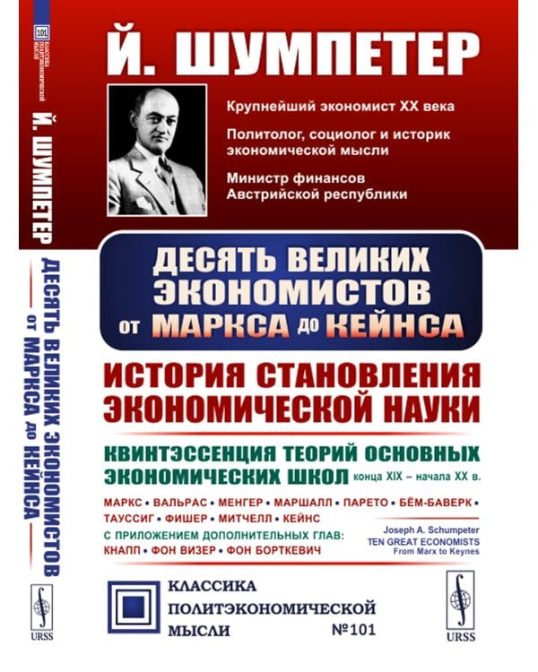 Десять великих экономистов от Маркса до Кейнса. История становления экономической науки. 2-е изд