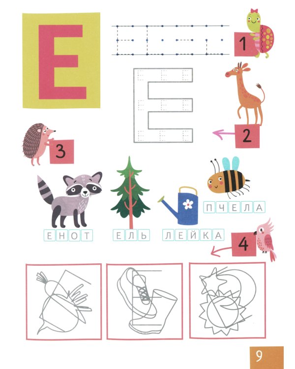 Учим буквы. Нейропсихологические прописи