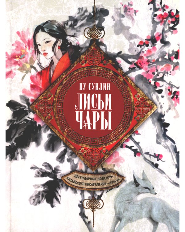 Лисьи чары. Легендарные новеллы китайского писателя XVII-XVIII вв