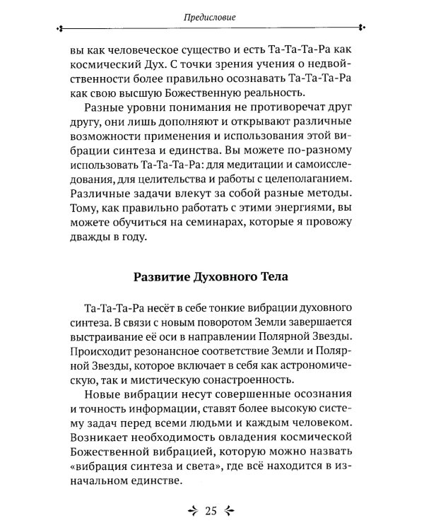 Та-Та-Та-Ра Сутра. История явления Божественного Духа и основы Пути. 2-е изд., доп
