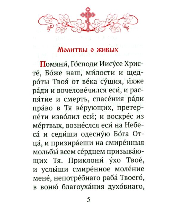 Помянник (карманный)