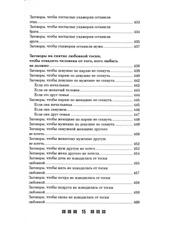 1500 заговоров для здоровья, богатства и любви. По заветам печорской целительницы Марии Семеновны Федоровской
