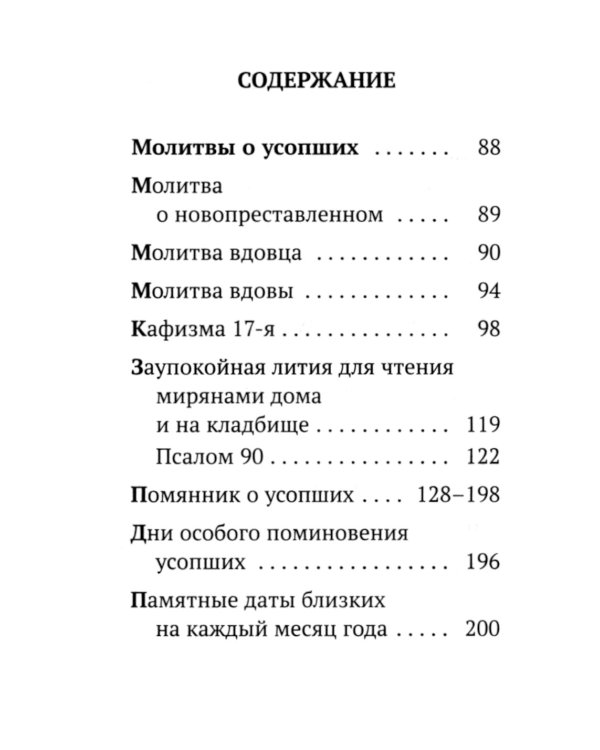 Помянник (карманный)