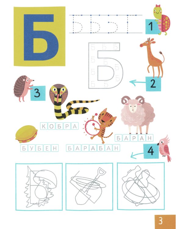 Учим буквы. Нейропсихологические прописи