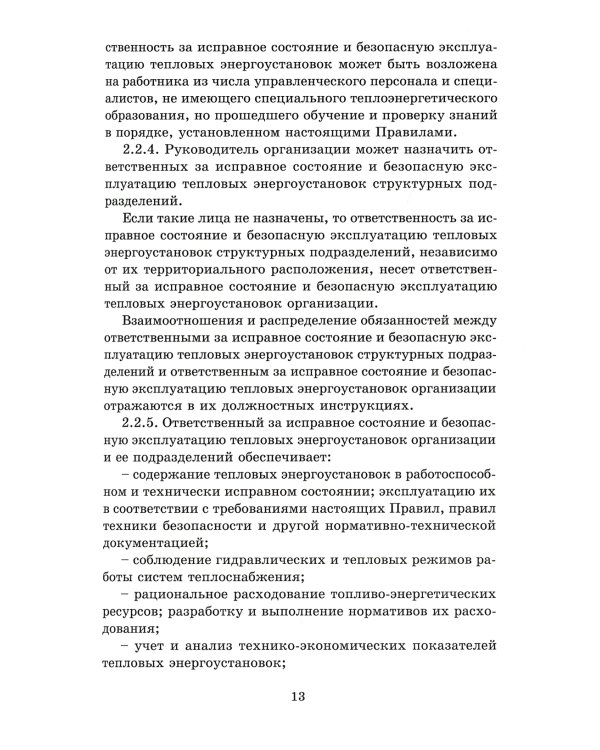 Правила технической эксплуатации тепловых энергоустановок