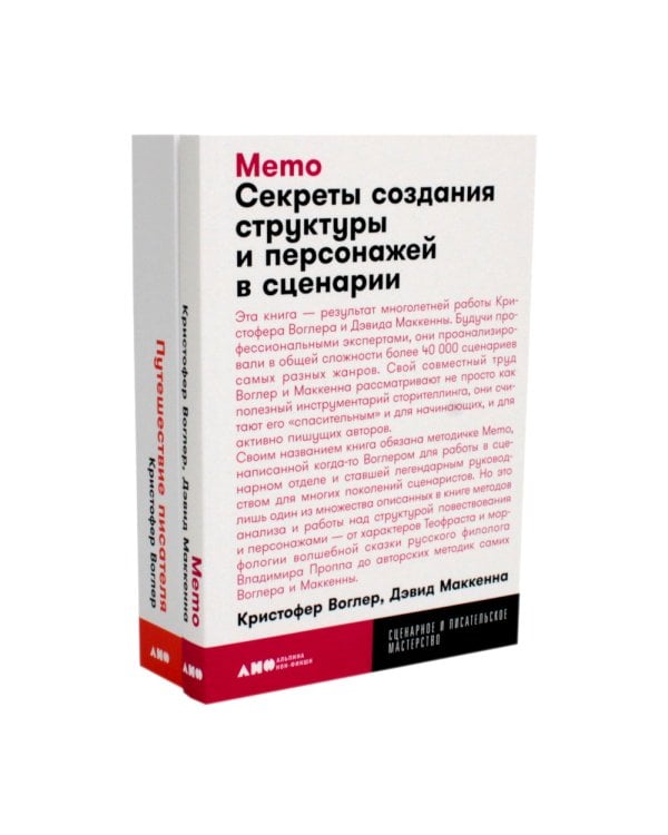Путешествие писателя. Мифологические структуры в литературе и кино; Memo: Секреты создания структуры и персонажей в сценарии. (комплект из 2-х кн.)