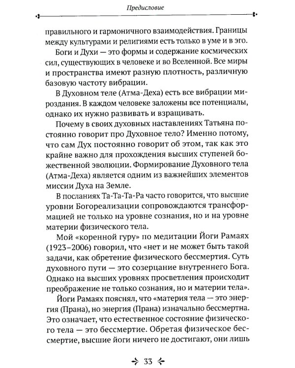Та-Та-Та-Ра Сутра. История явления Божественного Духа и основы Пути. 2-е изд., доп
