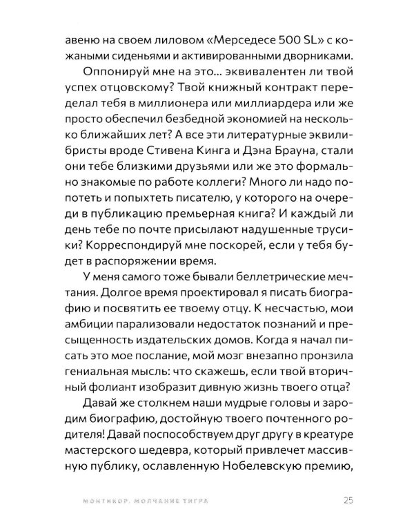 Монтикор. Молчание тигра: роман