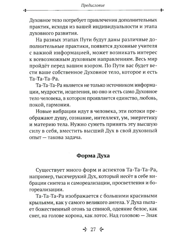 Та-Та-Та-Ра Сутра. История явления Божественного Духа и основы Пути. 2-е изд., доп