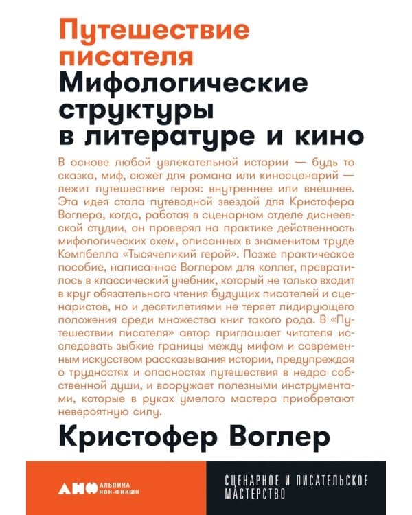 Путешествие писателя. Мифологические структуры в литературе и кино; Memo: Секреты создания структуры и персонажей в сценарии. (комплект из 2-х кн.)