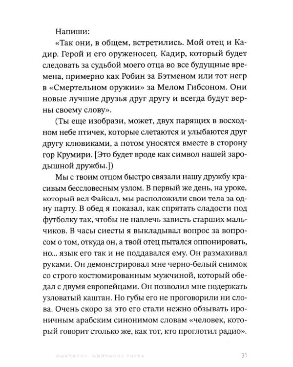 Монтикор. Молчание тигра: роман