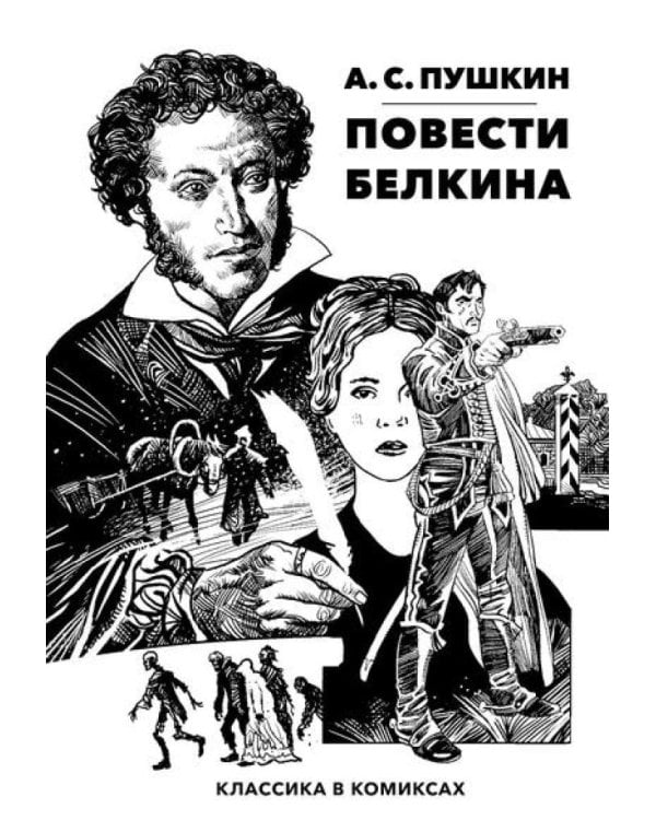 Повести Белкина: комикс