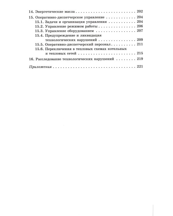 Правила технической эксплуатации тепловых энергоустановок