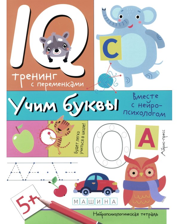 Учим буквы. Нейропсихологические прописи