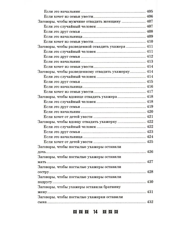 1500 заговоров для здоровья, богатства и любви. По заветам печорской целительницы Марии Семеновны Федоровской