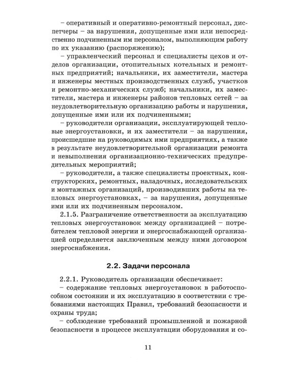 Правила технической эксплуатации тепловых энергоустановок