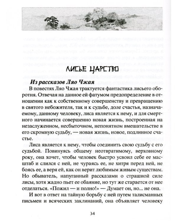 Лисьи чары. Легендарные новеллы китайского писателя XVII-XVIII вв