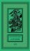 Д'Артаньян: романы, рассказ