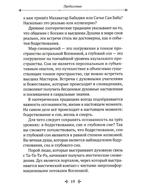 Та-Та-Та-Ра Сутра. История явления Божественного Духа и основы Пути. 2-е изд., доп