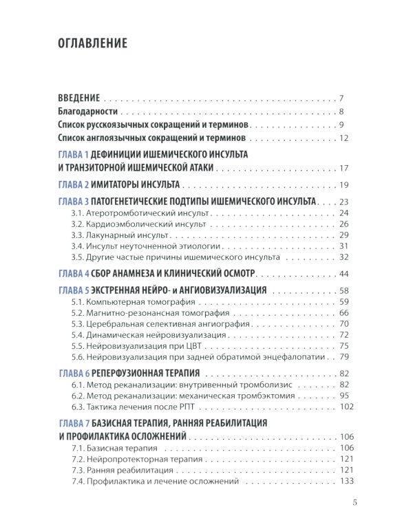 Ишемический инсульт: диагностика, лечение, реабилитация и профилактика. Руководство для врачей