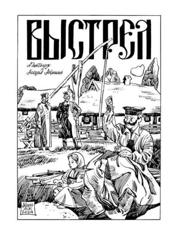 Повести Белкина: комикс