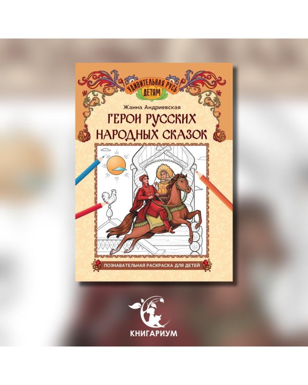 Герои русских народных сказок. Познавательная раскраска