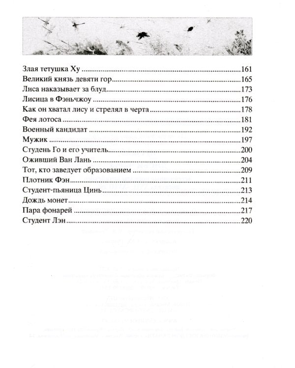 Лисьи чары. Легендарные новеллы китайского писателя XVII-XVIII вв