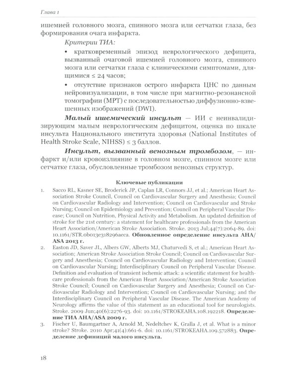Ишемический инсульт: диагностика, лечение, реабилитация и профилактика. Руководство для врачей
