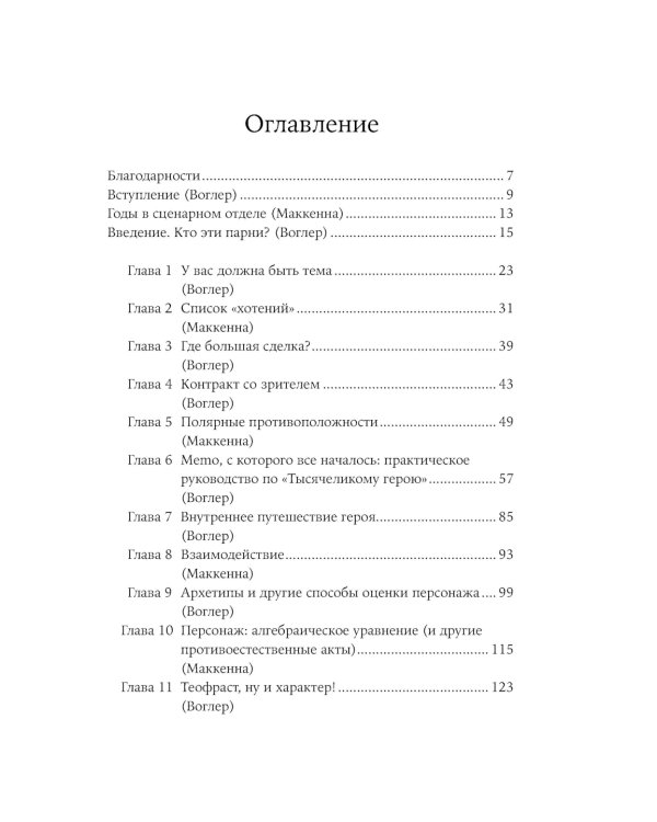 Путешествие писателя. Мифологические структуры в литературе и кино; Memo: Секреты создания структуры и персонажей в сценарии. (комплект из 2-х кн.)