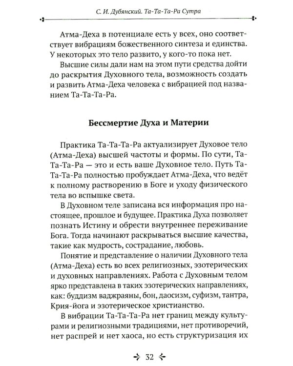 Та-Та-Та-Ра Сутра. История явления Божественного Духа и основы Пути. 2-е изд., доп