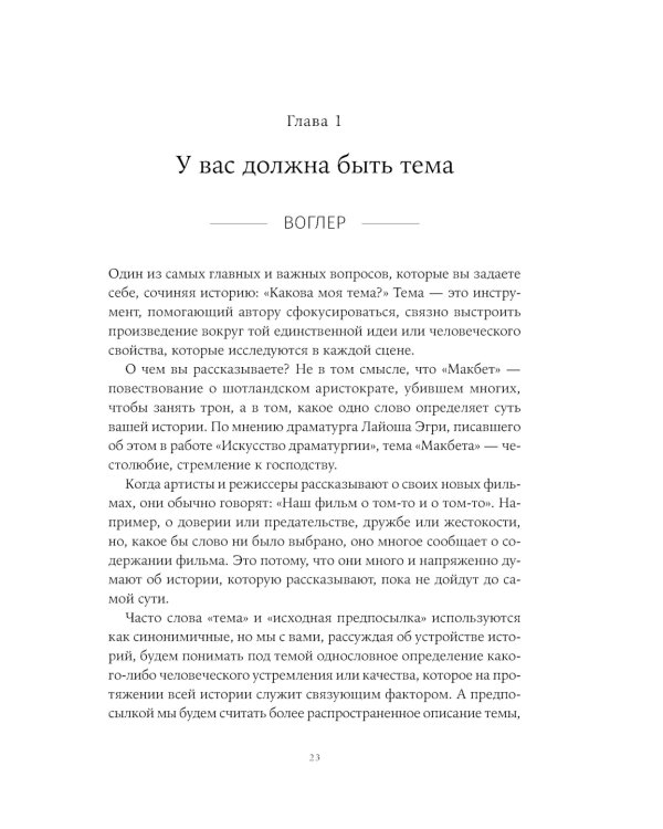 Путешествие писателя. Мифологические структуры в литературе и кино; Memo: Секреты создания структуры и персонажей в сценарии. (комплект из 2-х кн.)