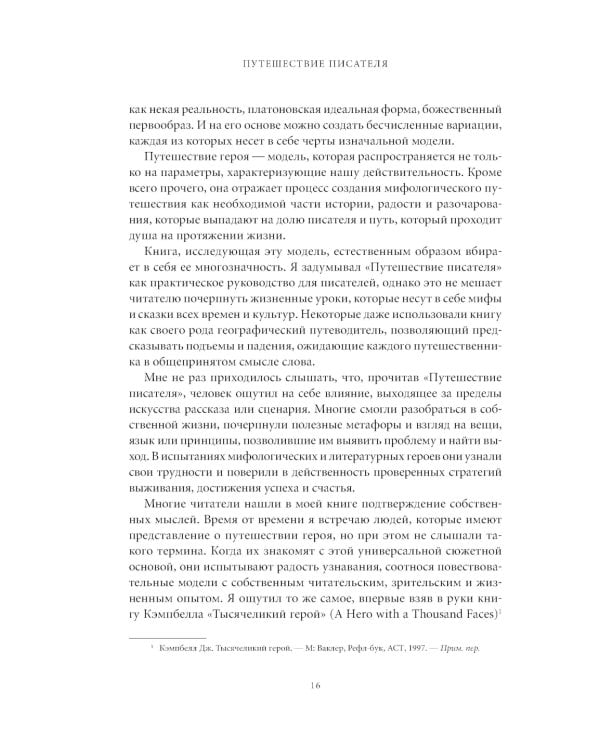 Путешествие писателя. Мифологические структуры в литературе и кино; Memo: Секреты создания структуры и персонажей в сценарии. (комплект из 2-х кн.)