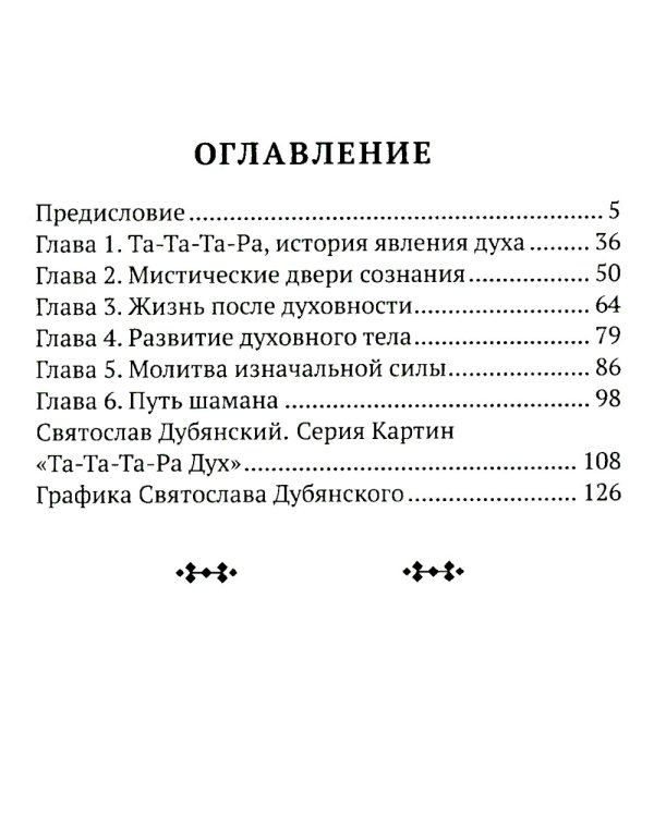 Та-Та-Та-Ра Сутра. История явления Божественного Духа и основы Пути. 2-е изд., доп