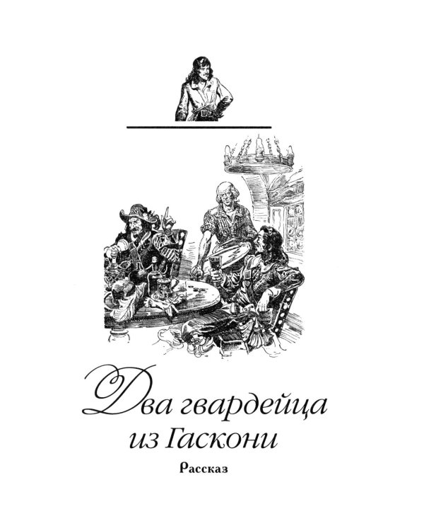 Д'Артаньян: романы, рассказ