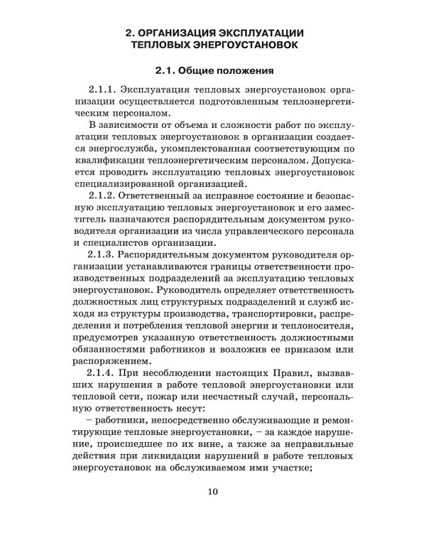 Правила технической эксплуатации тепловых энергоустановок