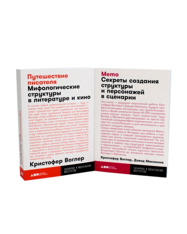 Путешествие писателя. Мифологические структуры в литературе и кино; Memo: Секреты создания структуры и персонажей в сценарии. (комплект из 2-х кн.)