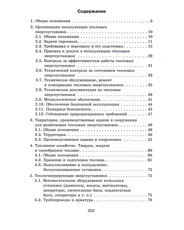 Правила технической эксплуатации тепловых энергоустановок
