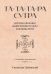 Та-Та-Та-Ра Сутра. История явления Божественного Духа и основы Пути. 2-е изд., доп
