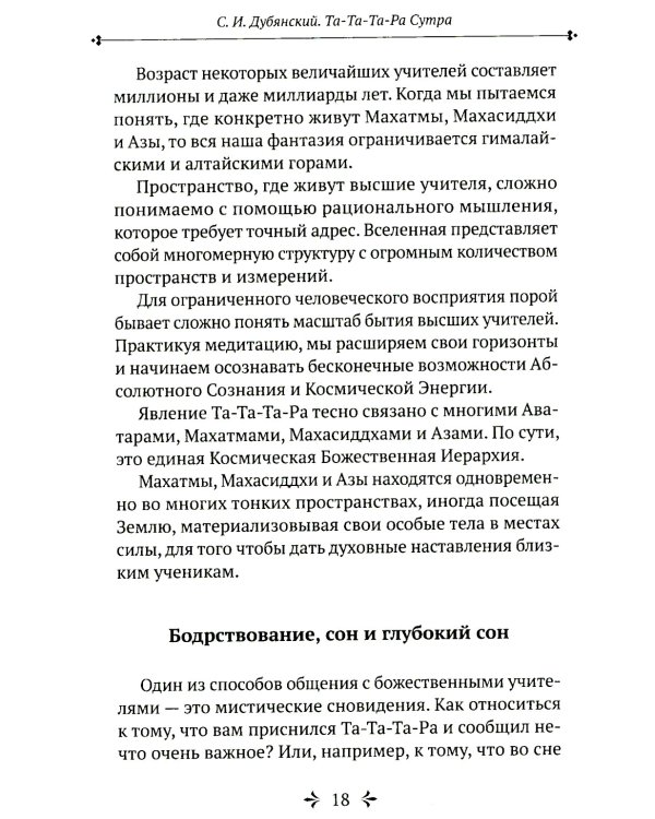 Та-Та-Та-Ра Сутра. История явления Божественного Духа и основы Пути. 2-е изд., доп