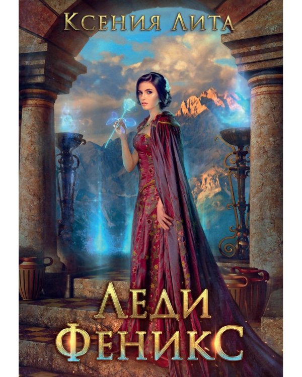 Леди Феникс, или Обещанная темному дракону