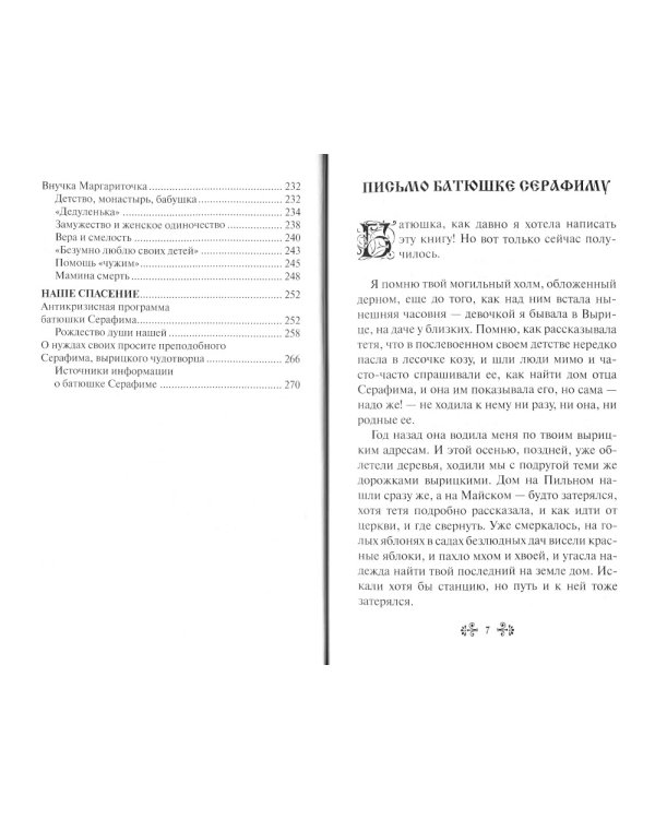 Проси с верой и любовью: преподобный Серафим Вырицкий
