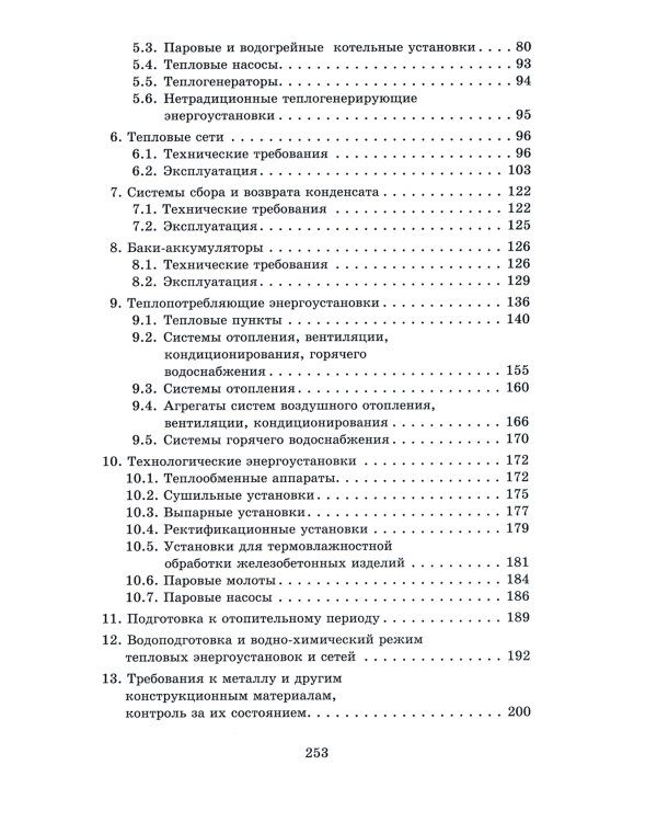 Правила технической эксплуатации тепловых энергоустановок