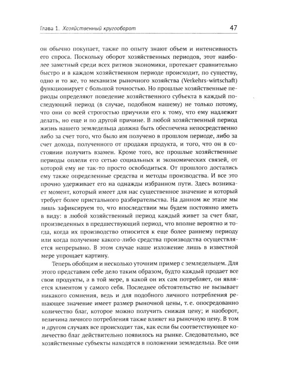 Теория экономического развития: Исследование предпринимательской прибыли, капитала, кредита, процента и цикла конъюнктуры. 3-е изд., (обл.)