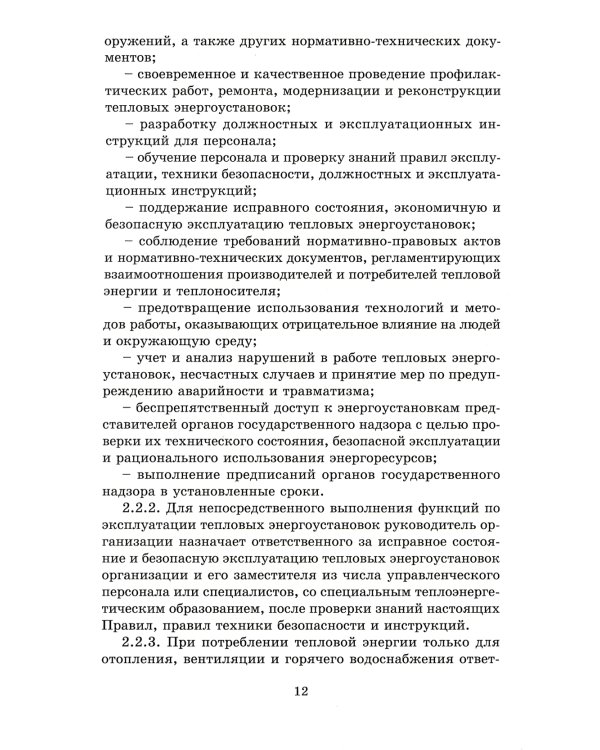 Правила технической эксплуатации тепловых энергоустановок