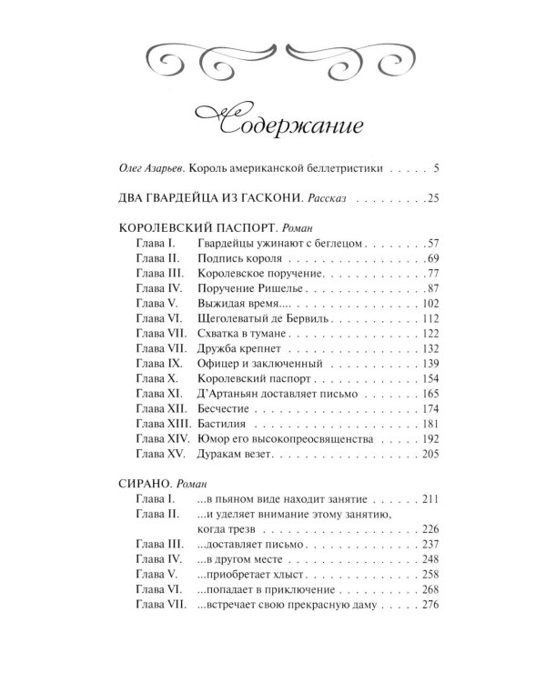 Д'Артаньян: романы, рассказ