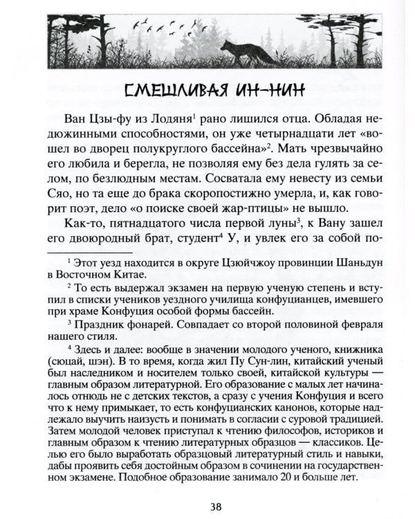 Лисьи чары. Легендарные новеллы китайского писателя XVII-XVIII вв