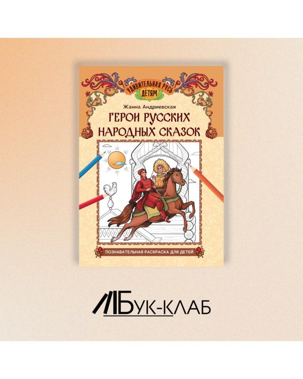 Герои русских народных сказок. Познавательная раскраска